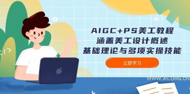 AIGC+PS美工教程：涵盖美工设计概述、基础理论与多项实操技能-小红泡