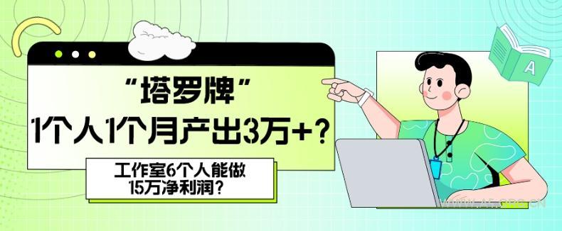 她,做“塔罗牌”1个人1个月产出3万+?工作室6个人能做15万净利润?-小红泡