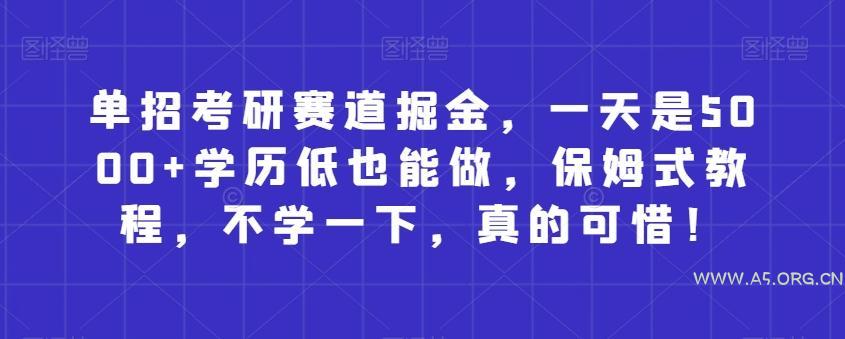单招考研赛道掘金,一天是5000+学历低也能做,保姆式教程,不学一下,真的可惜!-小红泡