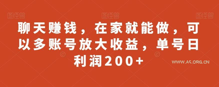聊天赚钱,在家就能做,可以多账号放大收益,单号日利润200+-小红泡
