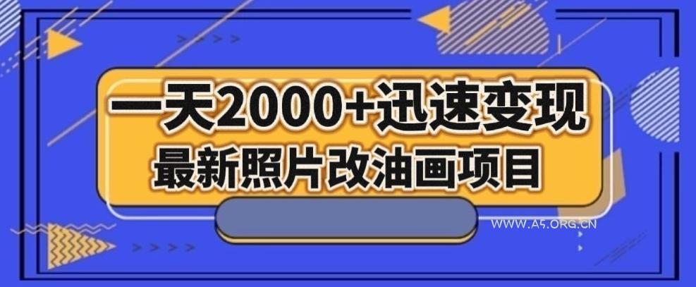 最新照片改油画项目，流量爆到爽，一天2000+迅速变现【揭秘】-小红泡