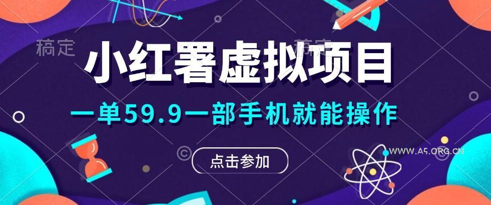 0成本0门槛的暴利项目,可以长期操作,一部手机就能在家赚米-小红泡