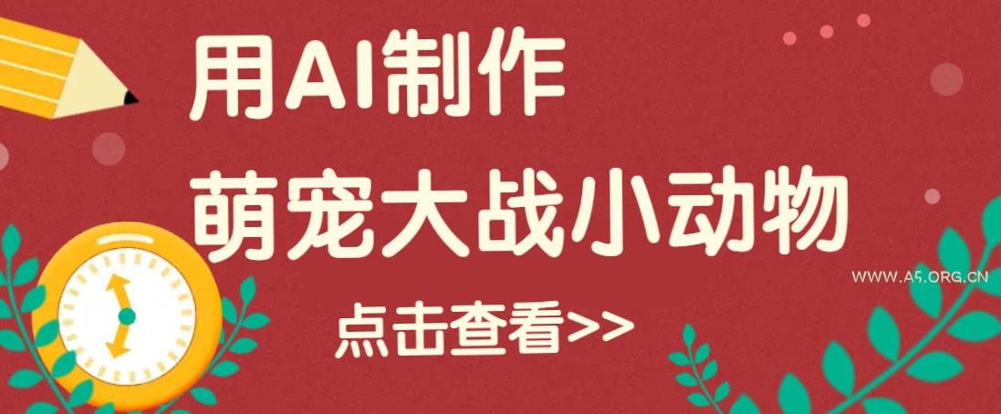 用AI制作萌娃大战小动物视频，轻松涨粉20w+(详细教程)-小红泡