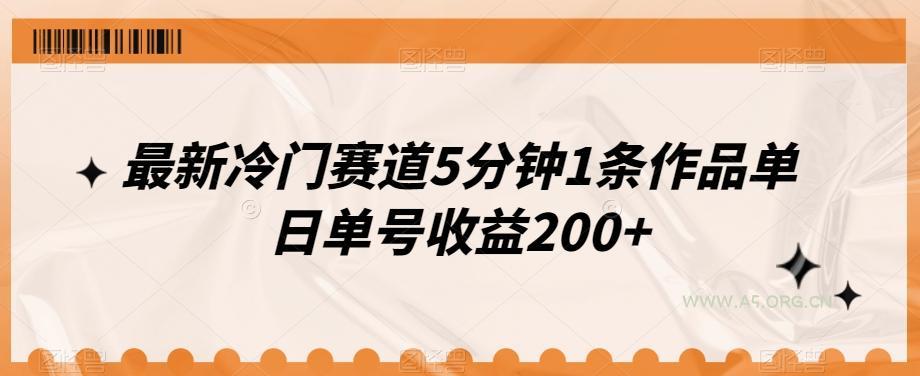 最新冷门赛道5分钟1条作品单日单号收益200+-小红泡