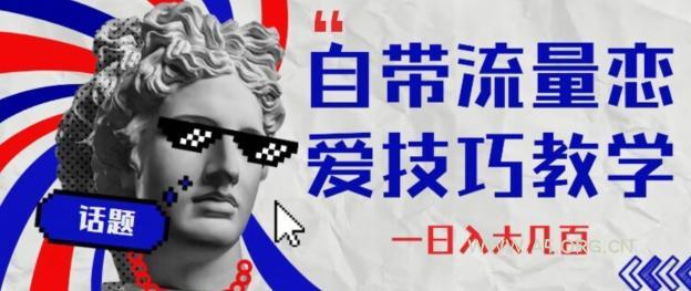 自带流量恋爱技巧—日入大几百-小红泡