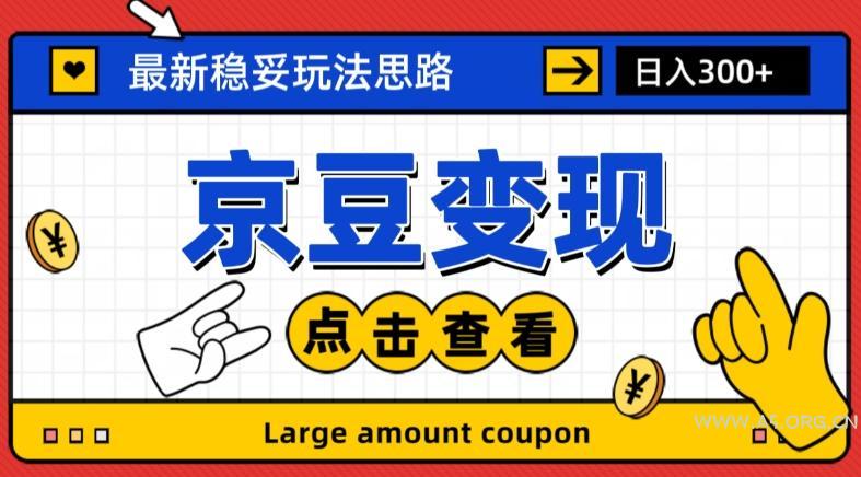 最新思路京豆变现玩法，课程详细易懂，小白可上手操作【揭秘】-小红泡