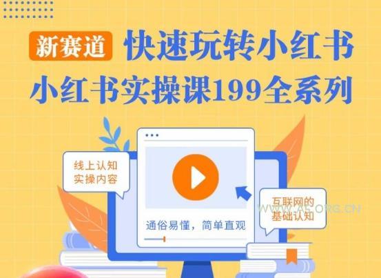 柒柒·小红书实操课,快速玩转小红书新赛道,通俗易懂-小红泡