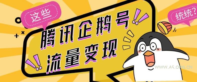 腾讯企鹅号流量变现,有播放就有收益,操作简单小白可做-小红泡