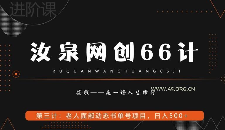 汝泉网创66计之第3计：老人面部思维书单号项目，日躺赚500+【附工具】-小红泡
