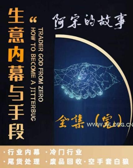 阿宋的故事·生意内幕与手段,行业内幕 冷门行业 尾货处理 废品回收 空手套白狼-小红泡