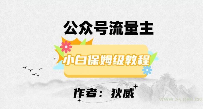 最新红利赛道公众号流量主项目,从0-1每天十几分钟,收入1000+【揭秘】-小红泡