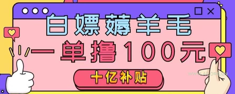 白嫖薅羊毛，易车探店补贴，一单撸100元，时间有限，赶紧上车！-小红泡
