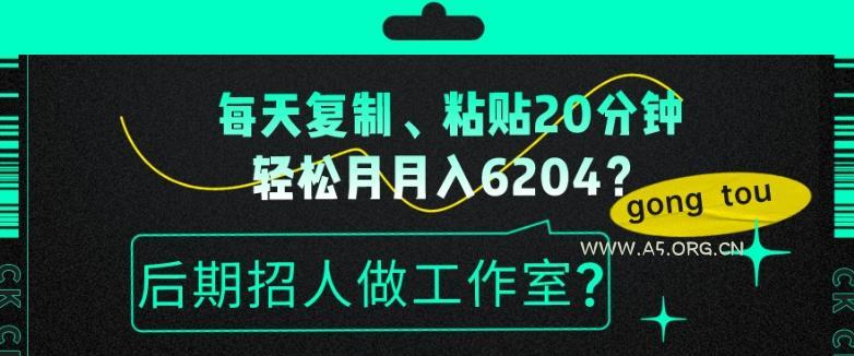 每天复制、粘贴20分钟,轻松月入6204?后期招人做工作室?-小红泡