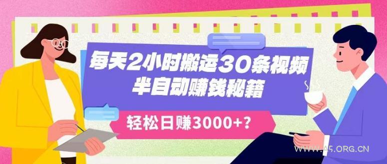 每天2小时搬运30条视频，半自动赚钱秘籍，轻松日赚3000+？-小红泡