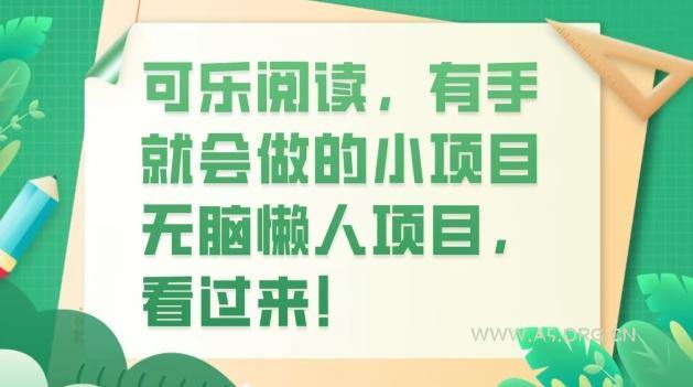 可乐阅读，有手就会做的小项目，无脑懒人项目-小红泡