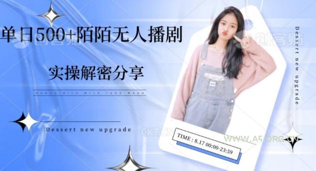【实操揭秘】单日500+陌陌无人播剧项目-小红泡