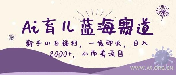 Ai育儿蓝海赛道，新手小白福利，一发即火，日入2k+，小而美项目【揭秘】-小红泡