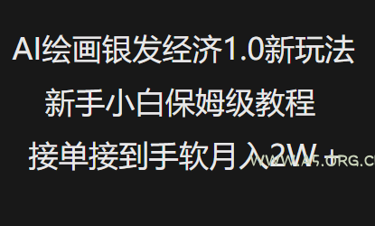 AI绘画银发经济1.0最新玩法，新手小白保姆级教程接单接到手软月入1W-小红泡