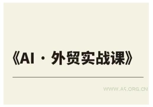 外贸ChatGPT实战课程，帮助外贸企业实现业绩翻倍-小红泡