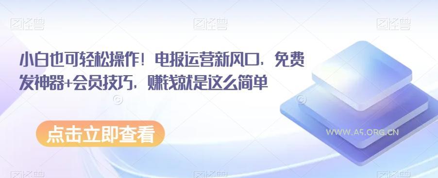 小白也可轻松操作!电报运营新风口,免费发神器+会员技巧,赚钱就是这么简单-小红泡