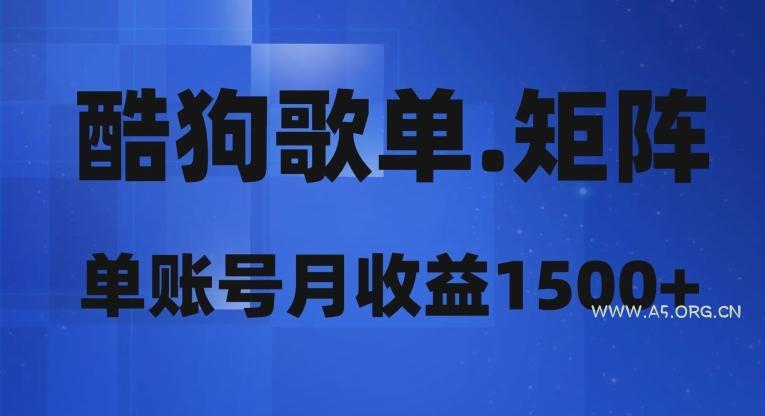 酷狗歌单矩阵,单账号月收益1500+-小红泡