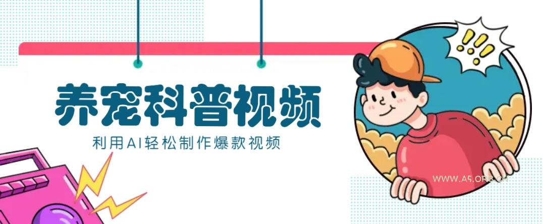教你利用AI+数字人快速制作养宠科普视频，助大家快速涨粉月赚万元-小红泡