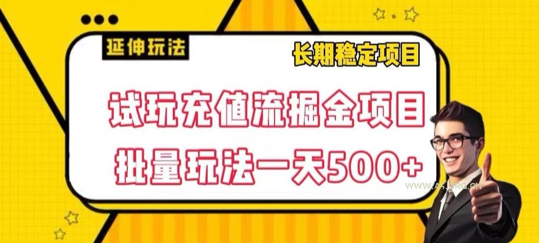 试玩充值流掘金项目,批量矩阵玩法一天500+【揭秘】-小红泡