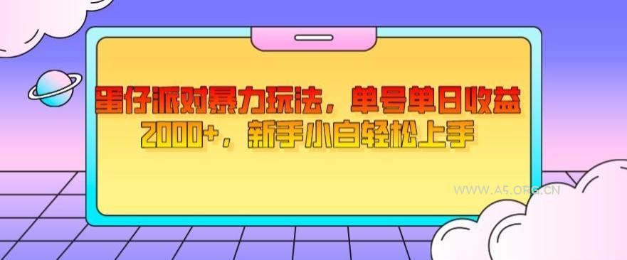 蛋仔派对暴力玩法，单号单日收益2000+，新手小白轻松上手-小红泡