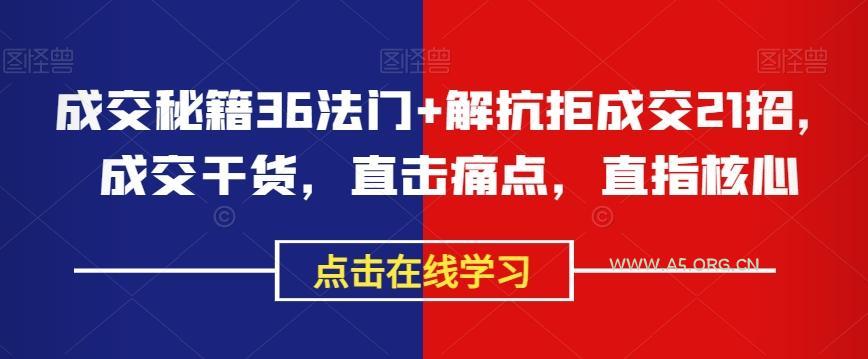 成交秘籍36法门+解抗拒成交21招,成交干货,直击痛点,直指核心-小红泡