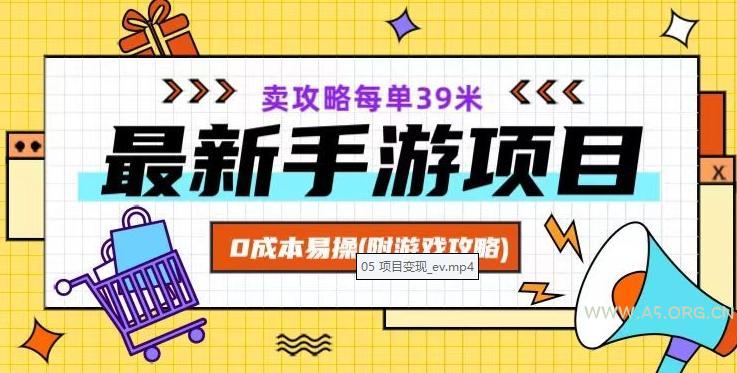 最新手游项目,卖攻略每单39米,0成本易操(附游戏攻略+素材)【揭秘】-小红泡