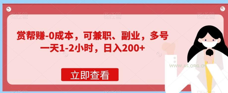 赏帮赚-0成本，可兼职、副业，多号一天1-2小时，日入200+-小红泡