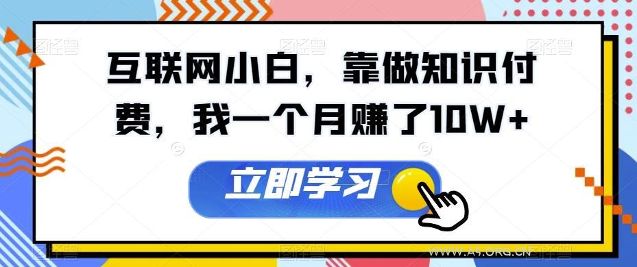 互联网小白，靠做知识付费，我一个月赚了10W+-小红泡