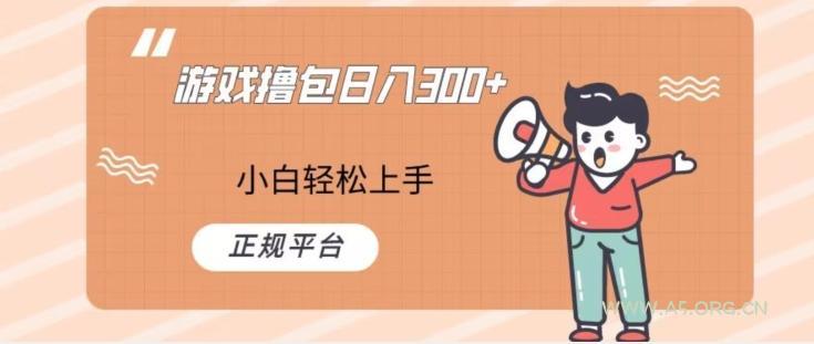 游戏撸包日入300，小白轻松上手，正规平台-小红泡