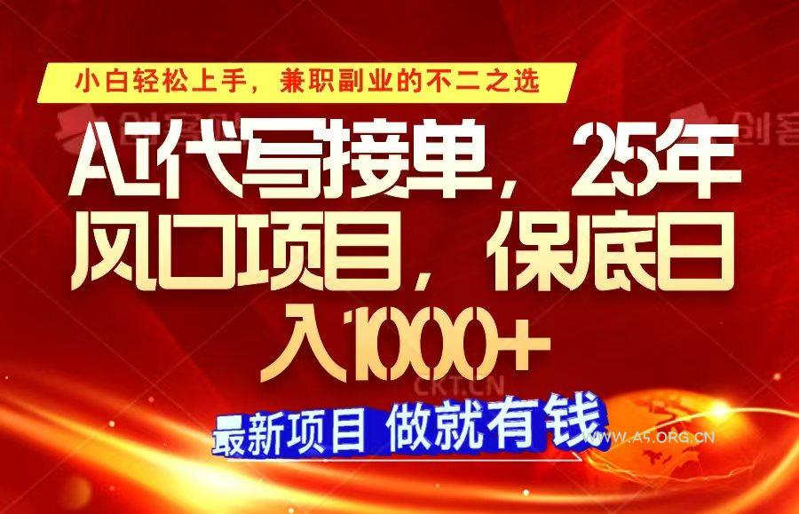 ai代写接单,小白轻松上手,25年风口项目,保底日入1000+-小红泡