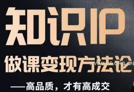 怎么做一门品质好课,知识IP做课变现方法论,高品质,才有好成交-小红泡