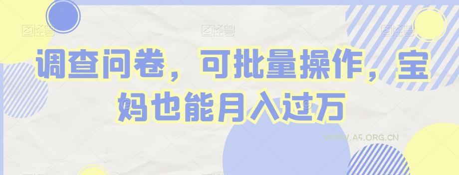 调查问卷，可批量操作，宝妈也能月入过万-小红泡
