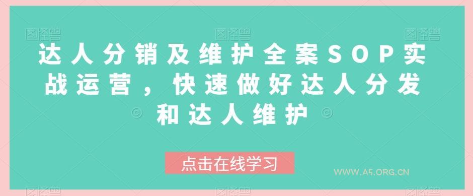 达人分销及维护全案SOP实战运营,快速做好达人分发和达人维护-小红泡