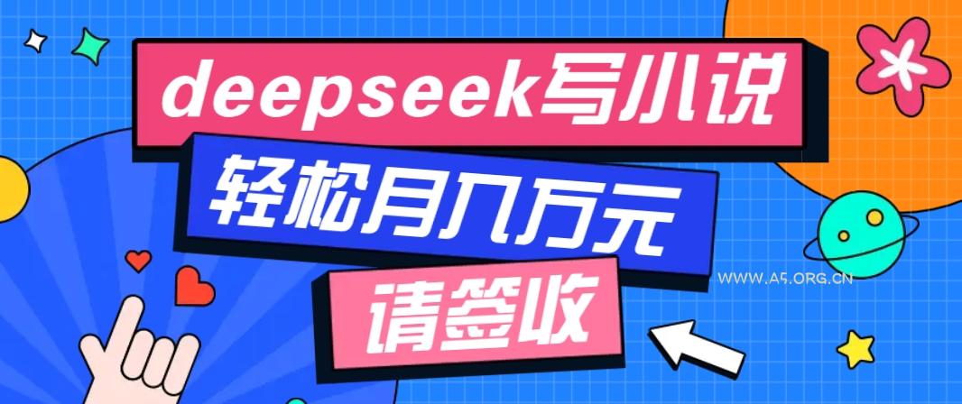 利用Deepseek写小说，零门槛AI小说创作全攻略，新手也能轻松学会提升收入-小红泡