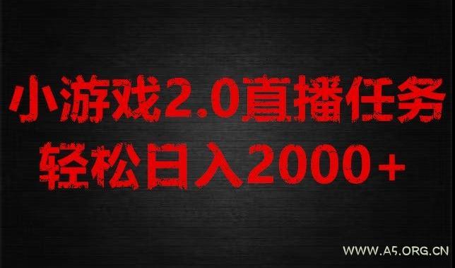 游戏直播2.0新玩法，单账号每日入1800+，不露脸直播，小白轻松上手【揭秘】-小红泡