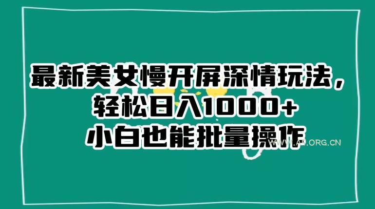 最新美女慢开屏深情玩法,轻松日入1000+小白也能批量操作-小红泡