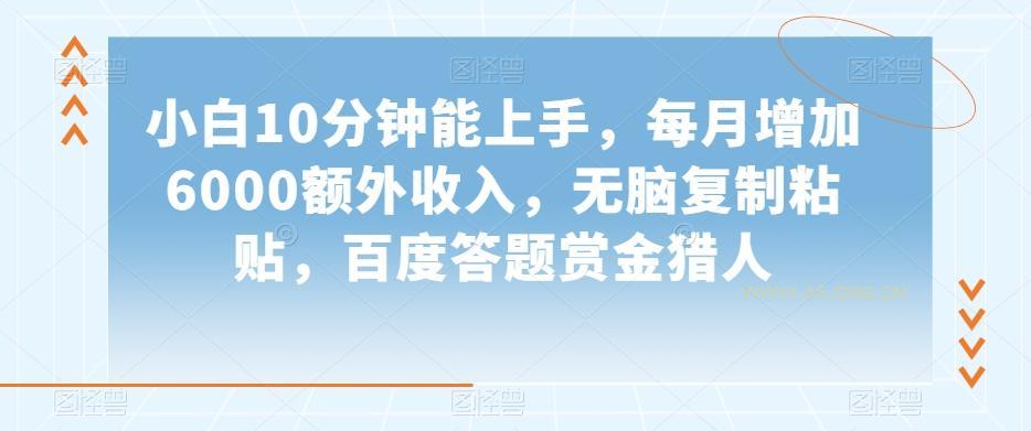 小白10分钟能上手，每月增加6000额外收入，无脑复制粘贴‌，百度答题赏金猎人【揭秘】-小红泡