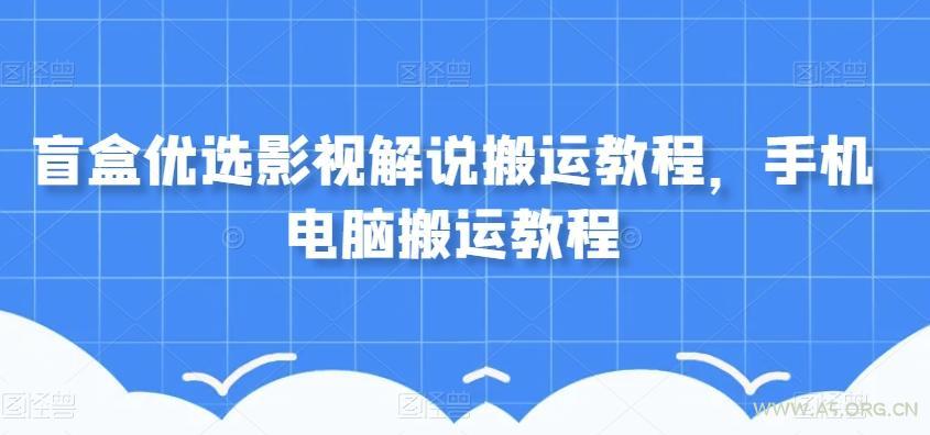盲盒优选影视解说搬运教程，手机电脑搬运教程-小红泡