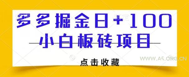 多多掘金日+100,小白板砖项目-小红泡