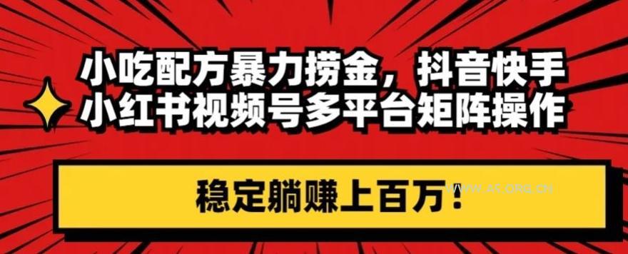 小吃配方暴力捞金，抖音快手小红书视频号多平台矩阵操作，稳定躺赚上百万！-小红泡