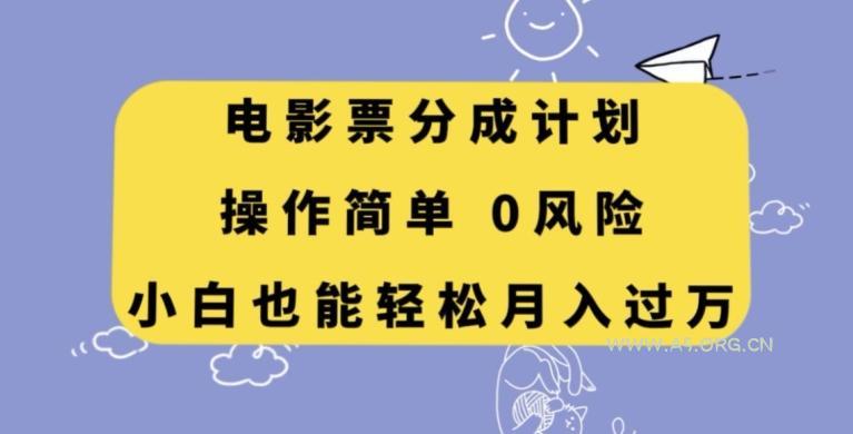 电影票分成计划，操作简单，小白也能轻松月入过万【揭秘】-小红泡
