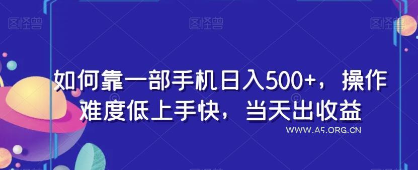 如何靠一部手机日入500+,操作难度低上手快,当天出收益-小红泡