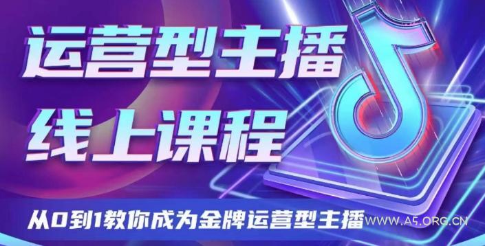 运营型主播课程,从0到1教你成为金牌运营型主播-小红泡