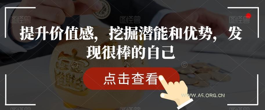 提升价值感，挖掘潜能和优势，发现很棒的自己-小红泡