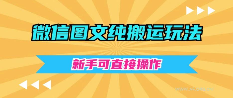 微信图文纯搬运玩法,新手可直接操作-小红泡