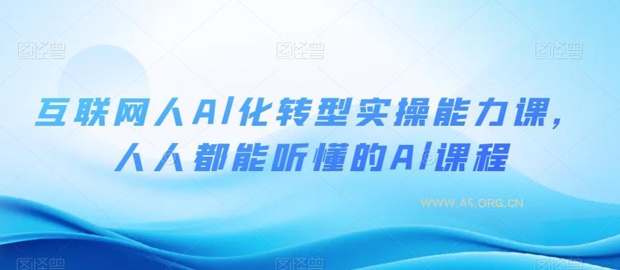 互联网人Al化转型实操能力课,人人都能听懂的Al课程-小红泡